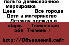 пальто демисезонное . маркировка 146  ACOOLA › Цена ­ 1 000 - Все города Дети и материнство » Детская одежда и обувь   . Тюменская обл.,Тюмень г.